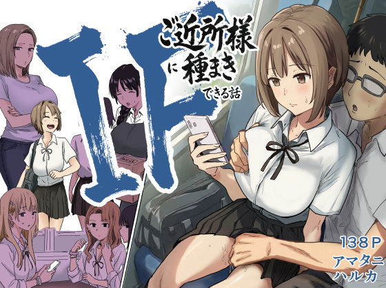 IF:ご近所様に種まきできる世界線の話 〜昔なじみ同級生の場合〜【アマタニハルカ】｜無料エロ漫画