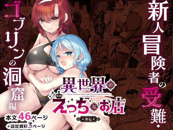 異世界えっちなお店外伝-新人冒険者の受難・ゴブリンの洞窟編-【65535あべぬー】