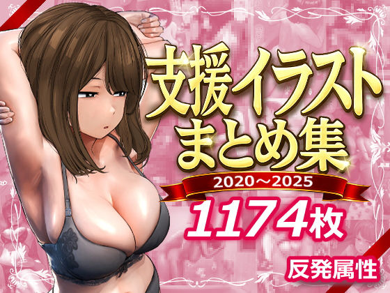 支援サイトまとめ集【反発属性】