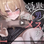 寝取り男をメスにする【よふかしのへや】｜無料エロ漫画