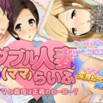 ダブル人妻（ママ）らいふ【ダイニホケンシツ】