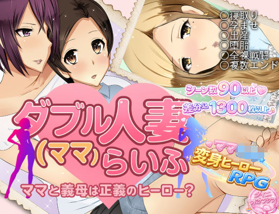 ダブル人妻（ママ）らいふ【ダイニホケンシツ】