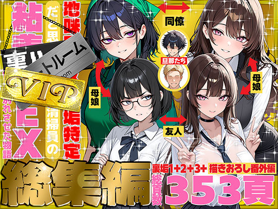 地味でブスだと思ってた新人清掃員の裏垢特定 粘着SEXで彼氏と別れさせた物語 VIP 総集編【69ちゃんねる】