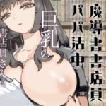 ダウナー魔導書書店員パパ活中【ナイーブタ】