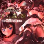 愛嬢学園魔神バイブロス6 レイナと森の姫 後編 -戦姫戮辱魔孕譚- -神の孕ませ悪魔の右手- 〜極？動！premiumGOLD〜【01-Torte】