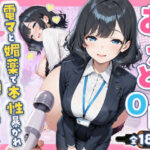 あざと系OL電マと媚薬で本性暴かれ中出し懇願した話 全197P【すぷらっしゅまうんてん】