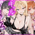 オタクの俺がギャルたちの入り浸りハーレムを作る話【かにたま堂】