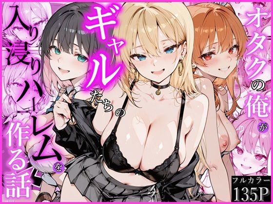 オタクの俺がギャルたちの入り浸りハーレムを作る話【かにたま堂】