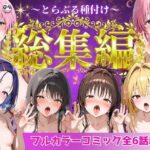 とらぶる総集編 全6話大収録【Nyanco Factory】