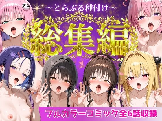 とらぶる総集編 全6話大収録【Nyanco Factory】