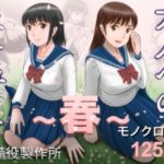 大人へのエチュード〜春〜【予備役製作所】