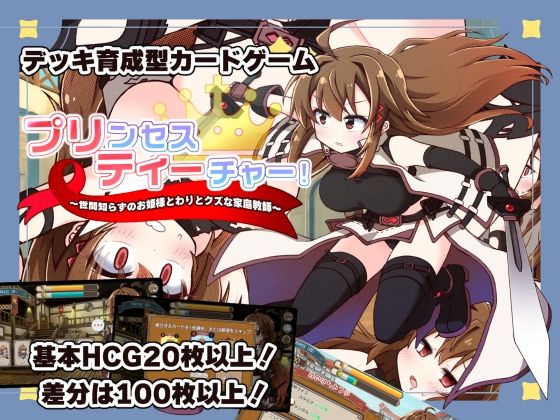 プリンセスティーチャー！〜世間知らずのお姫様と割とクズな家庭教師〜【犬オレンジ】