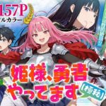 姫様、勇者やってます（極秘）【みーとぱい】