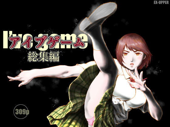 アイブゲーム総集編【EX‐UPPER】
