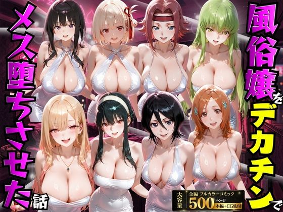 風俗嬢をデカチンでメス堕ちさせた話【もちもちさん】