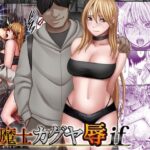 退魔士カグヤ辱if【クリムゾン】