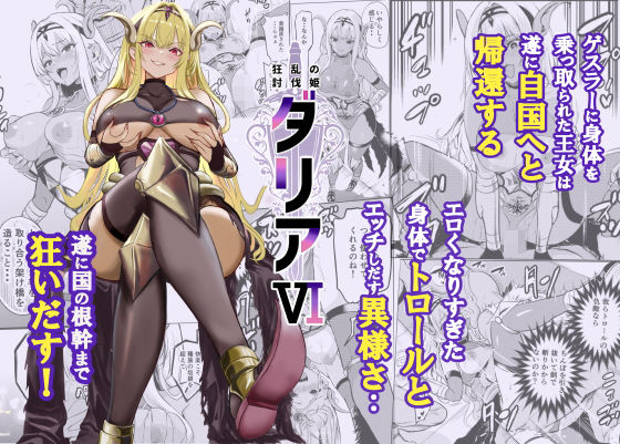 狂乱の討伐姫ダリア6【レイドソックス】