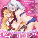 俺がお前の嫁でお前が俺の嫁で〜カスタムドールでエンゲージ〜【TSFのF】