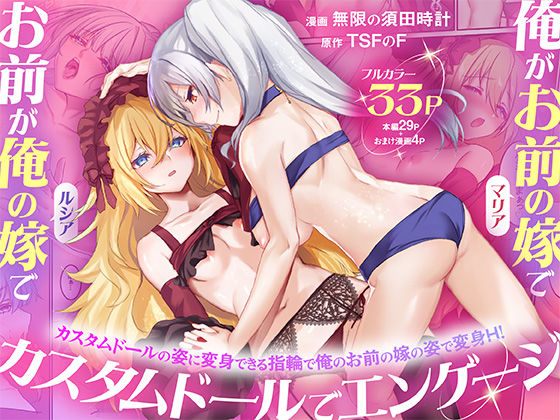 俺がお前の嫁でお前が俺の嫁で〜カスタムドールでエンゲージ〜【TSFのF】