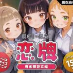 恋牌 KOI-HAI 麻雀部設立編【くじらソフト】