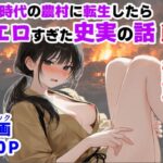《戦の乱取り（略奪）》 戦国時代の農村に俺が転生したら、エロすぎた史実の話【【ハマダ商店】】