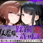 その女たち、蹂躙許可証発行済み -街の男たちに好き放題使われるヒロインCG集- 樋口●香＆風野●織編【陥落工房】