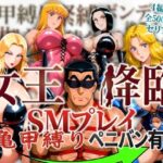 女王降臨 SMプレイ亀甲縛りペニバン有【オトナオトシゴロ】