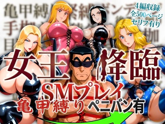女王降臨 SMプレイ亀甲縛りペニバン有【オトナオトシゴロ】