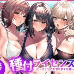 種付ライセンス〜ビーチナンパでやりまくり編〜【南浜屋】
