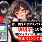 昔、俺をバカにしていた幼馴染を10年後港区のタワマンに呼び出して朝まで〇〇する話。【ルミナ】