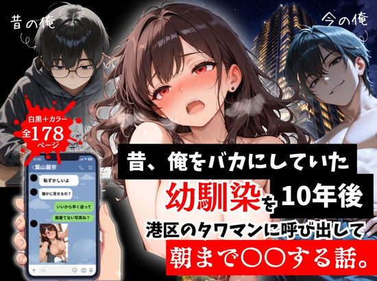 昔、俺をバカにしていた幼馴染を10年後港区のタワマンに呼び出して朝まで〇〇する話。【ルミナ】
