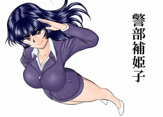 警部補姫子シリーズ合本版（継続中）【FAKE庵】