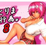 とりま、行為。8【みポZ】