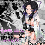 胡蝶し◯ぶ敗北Re:【ダイニング】