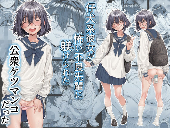 仔犬系彼女は怖い不良先輩に躾けられた公衆ケツマンコだった【三乳亭】