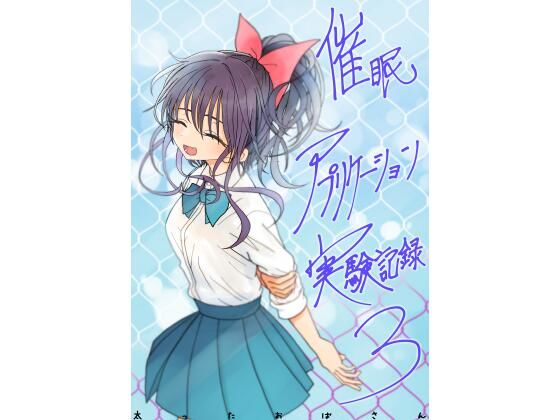 催●アプリケーション実験記録3【太ったおばさん】