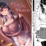 未亡人彩音さん（28）【そろのさん家】