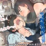 文学女子に食べられる【ひまわりのたね】