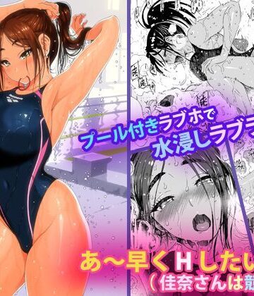 あ〜早くHしたいっ！！（佳奈さんは競泳水着）【甘酒鳩商店】本音レビュー