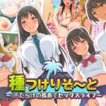 種つけリゾート -●●だらけの孤島でセックスライフー【くっくみるく】本音レビュー