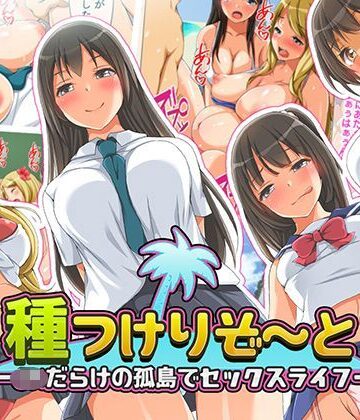 種つけリゾート -●●だらけの孤島でセックスライフー【くっくみるく】本音レビュー