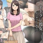 ネトラレ彼女【クラムボン】