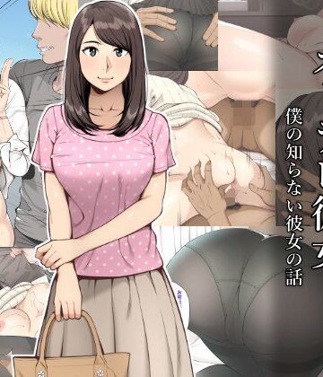 ネトラレ彼女【クラムボン】
