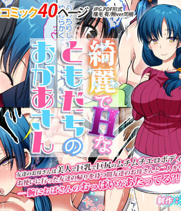 綺麗でHなともだちのおかあさん【かそくえっぢ】