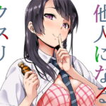 他人になるクスリ【千変万化式】
