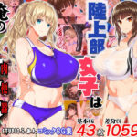 陸上部女子は俺の生オナホ！！！【STUDIOふあん】