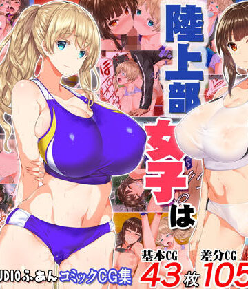 陸上部女子は俺の生オナホ！！！【STUDIOふあん】