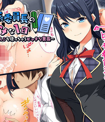 清楚系委員長のハメハメな1日〜すぐにおまんこを使っちゃうビッチな裏面〜【やまなし娘。】