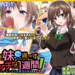 JK妹と過ごすエッチな1週間〜妹と生ハメセックスで童貞卒業するまで〜【かそくえっぢ】本音レビュー