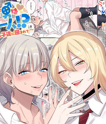 クラスで男は僕一人！？〜可愛いあの子達に囲まれて〜【ねやぐるい】